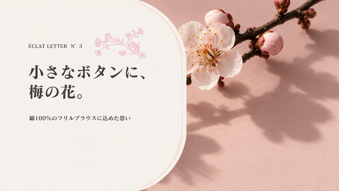 N°3｜小さなボタンに、梅の花。- 綿100％のフリルブラウスに込めた思い -