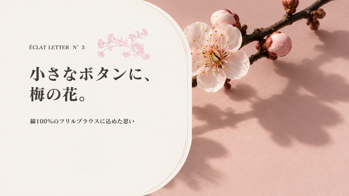 N°3｜小さなボタンに、梅の花。- 綿100％のフリルブラウスに込めた思い -