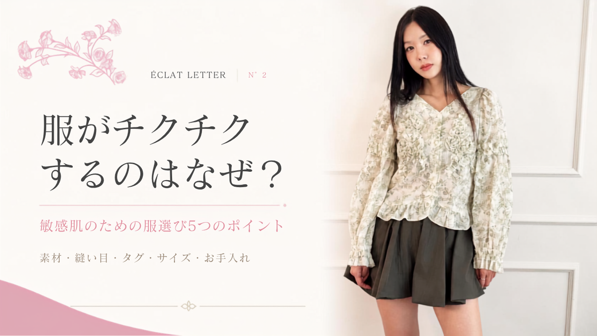 ÉCLAT LETTER N°2 服がチクチクするのはなぜ？敏感肌のための服選び5つのポイント