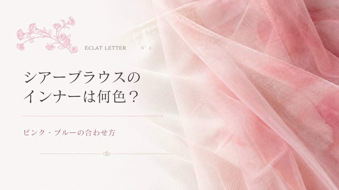 ÉCLAT LETTER N°4 シアーブラウスのインナーは何色？ピンク・ブルーの合わせ方
