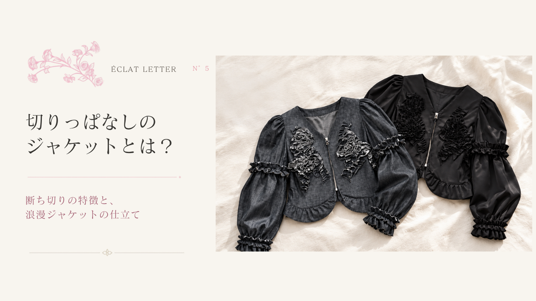 ÉCLAT LETTER N°5 切りっぱなしのジャケットとは？断ち切りの特徴と、浪漫ジャケットの仕立て