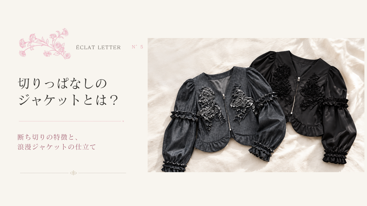 ÉCLAT LETTER N°5 切りっぱなしのジャケットとは？断ち切りの特徴と、浪漫ジャケットの仕立て
